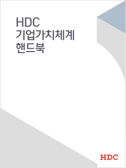 HDC 기업가치체계 핸드북 이미지